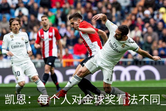 凯恩：每个人对金球奖看法不同 这些争论让足球变特别