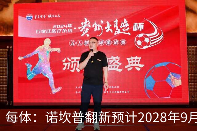 每体：诺坎普翻新预计2028年9月完全竣工，施工过程中有很多改进