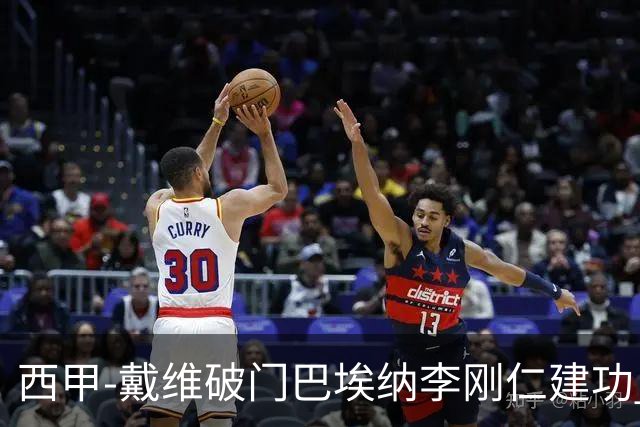 西甲-戴维破门巴埃纳李刚仁建功 马竞4-0大胜奥萨苏纳