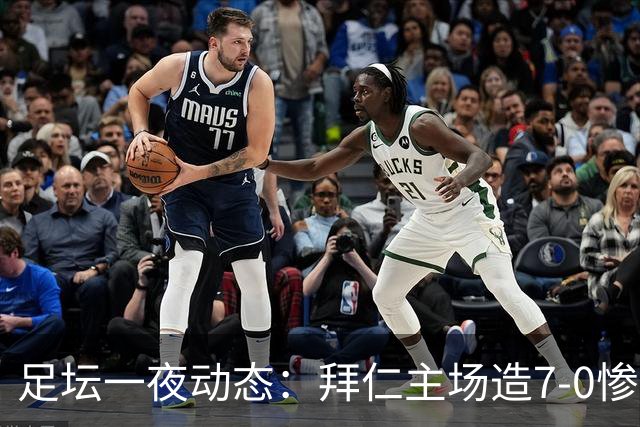 足坛一夜动态：拜仁主场造7-0惨案，切尔西0-3创88年耻辱纪录