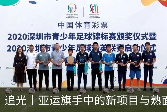 追光丨亚运旗手中的新项目与熟面孔