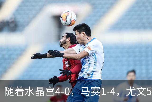 随着水晶宫4-0，马赛1-4，尤文5-0奈梅亨，欧联最新积分榜出炉