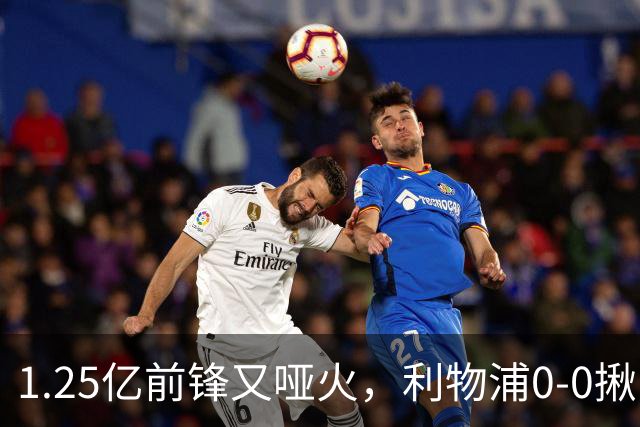 1.25亿前锋又哑火，利物浦0-0揪出大问题：全场拉边不进球
