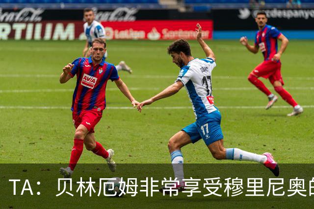 TA：贝林厄姆非常享受穆里尼奥的新要求，现在他更靠近球门了